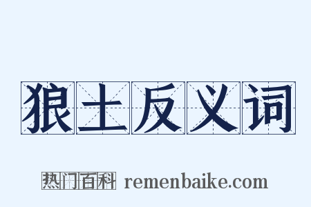 狼土反义词是什么意思的图片